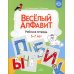 Веселый алфавит: рабочая тетрадь. 5-7 лет. ФГОС
