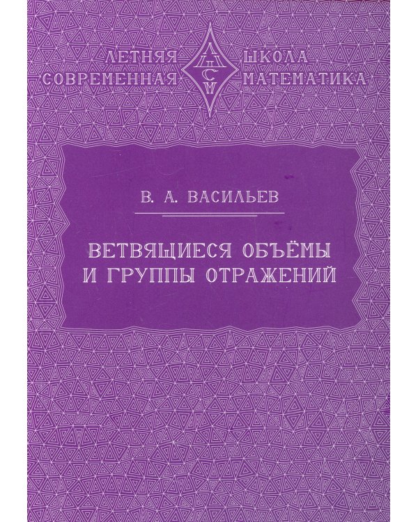 Ветвящиеся объемы и группы отражений. 2-е изд., стер