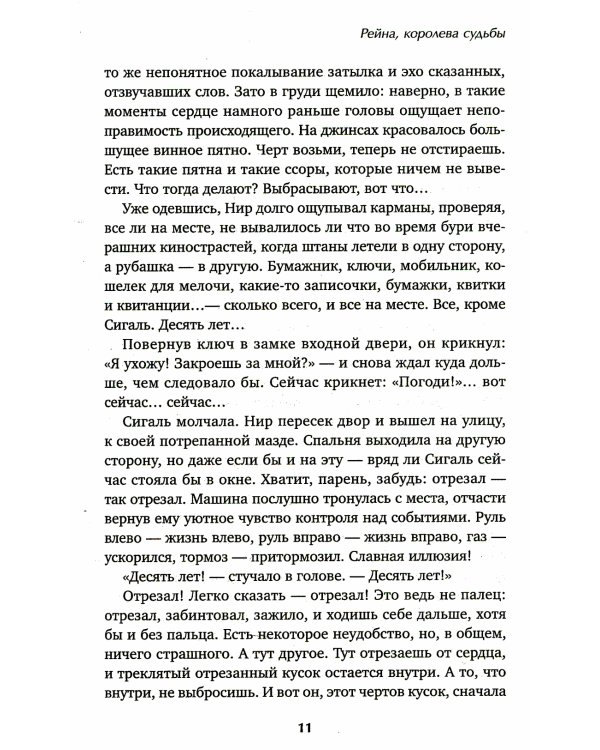 Рейна, королева судьбы