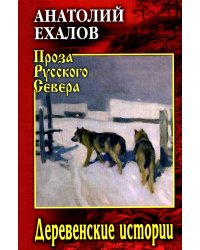 Деревенские истории: повести, рассказы