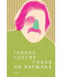 Собрание сочинений. Т. 3: Глаза на затылке