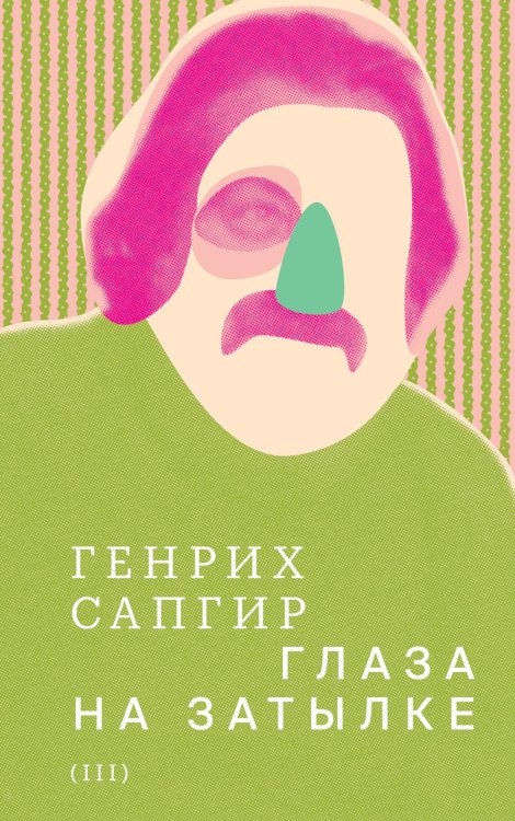 Собрание сочинений. Т. 3: Глаза на затылке Собрание сочинений. Т. 3: Глаза на затылке