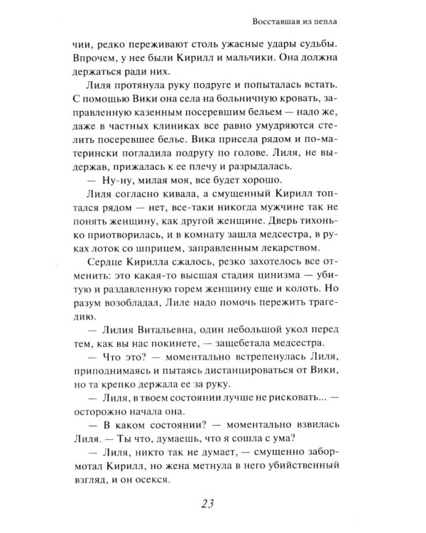 Восставшая из пепла: роман