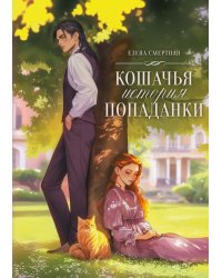 Кошачья история попаданки