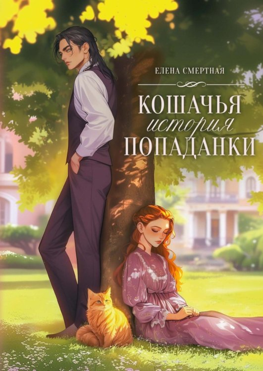 Кошачья история попаданки Кошачья история попаданки