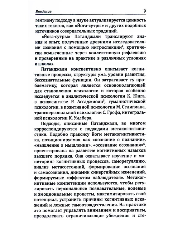 Йога-сутры патанджали. Путь познания, созерцания и свободы. 2-е изд