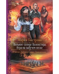 Вольное солнце Воленстира. Игра на зыбучем песке