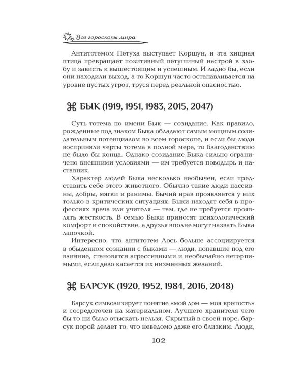 Все гороскопы мира. Полная энциклопедия