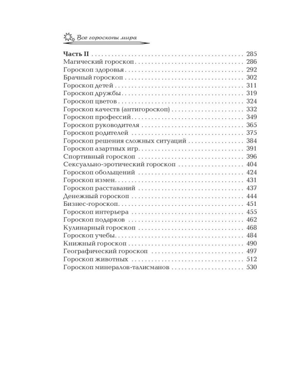 Все гороскопы мира. Полная энциклопедия