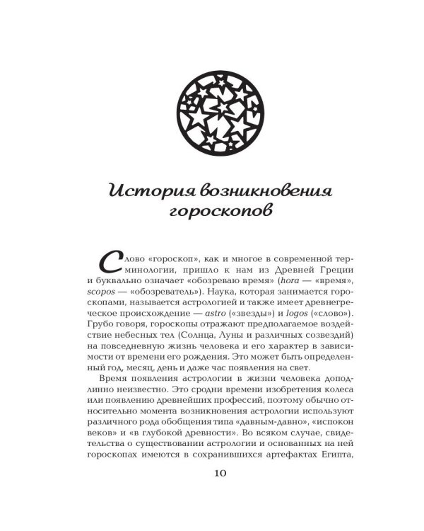 Все гороскопы мира. Полная энциклопедия