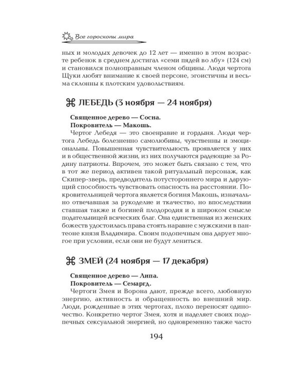 Все гороскопы мира. Полная энциклопедия