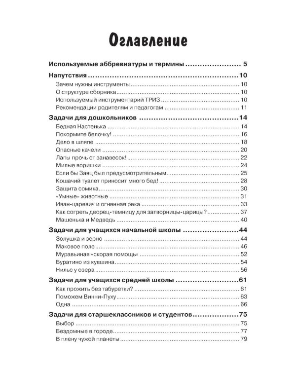 Задачи для изучающих ТРИЗ. 2-е изд., перераб. и доп