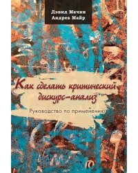 Как сделать критический дискурс-анализ. Руководство по применению