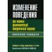 Изменение поведения при помощи диалектической поведенческой терапии: практическое руководство