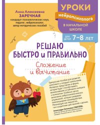Решаю быстро и правильно. Сложение и вычитание: для детей 7-8 лет