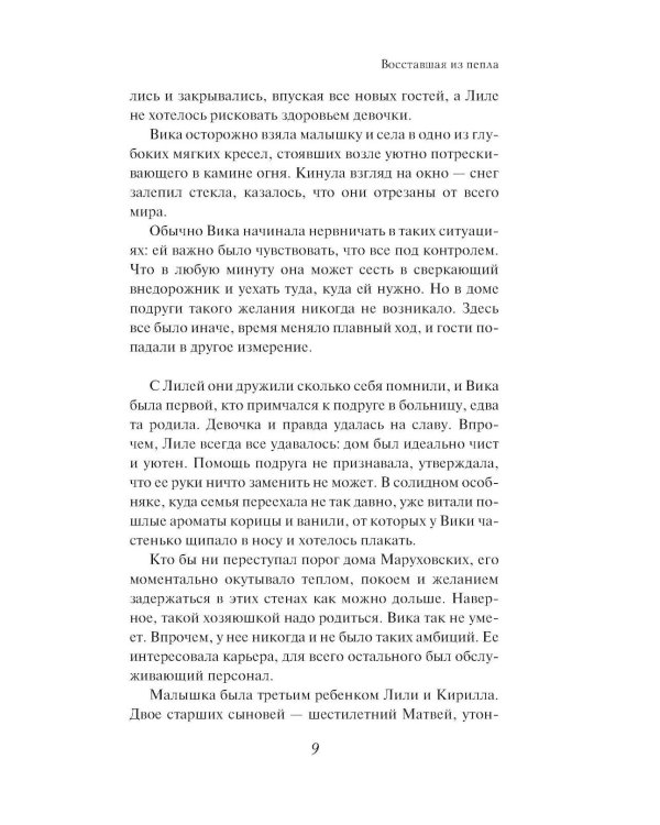 Восставшая из пепла: роман