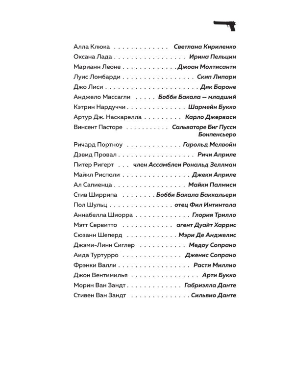 Сопрано. Закулисная история легендарного сериала