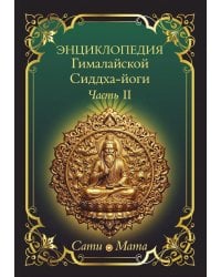 Энциклопедия Гималайской Сиддха-йоги. Ч. 2: Медитация. Путь тишины
