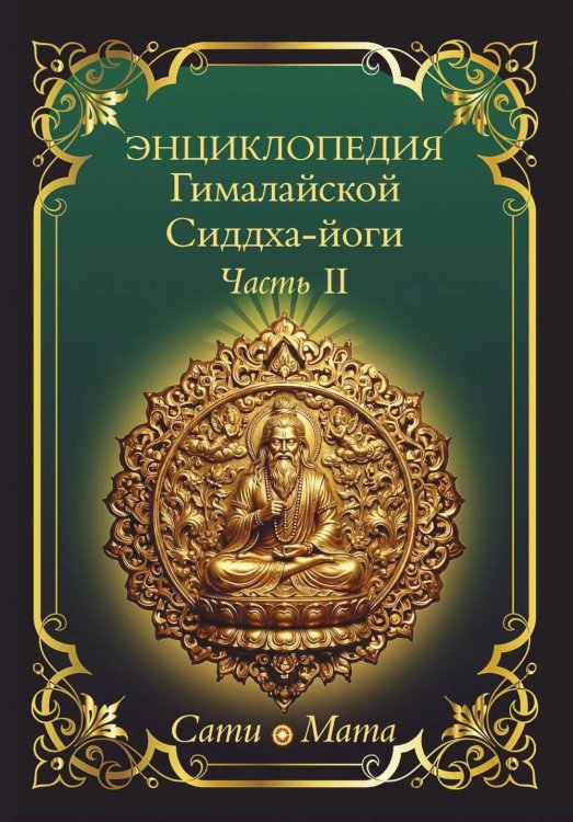 Энциклопедия Гималайской Сиддха-йоги. Ч. 2: Медитация. Путь тишины