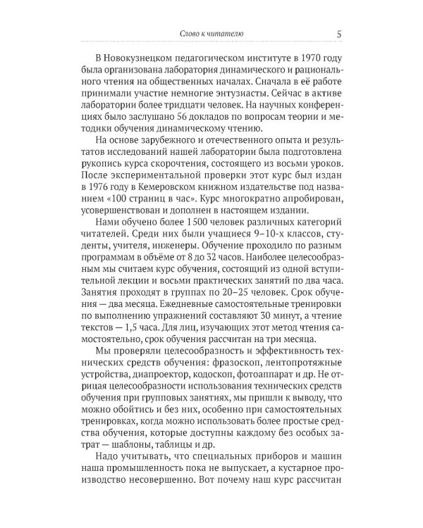 100 страниц в час. Теория и практика динамического чтения и рациональной работы с книгой