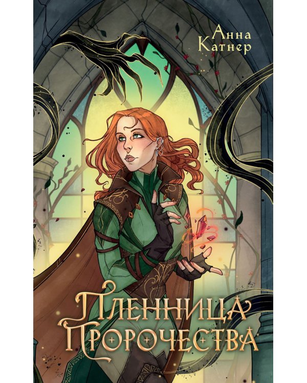 Пленница пророчества