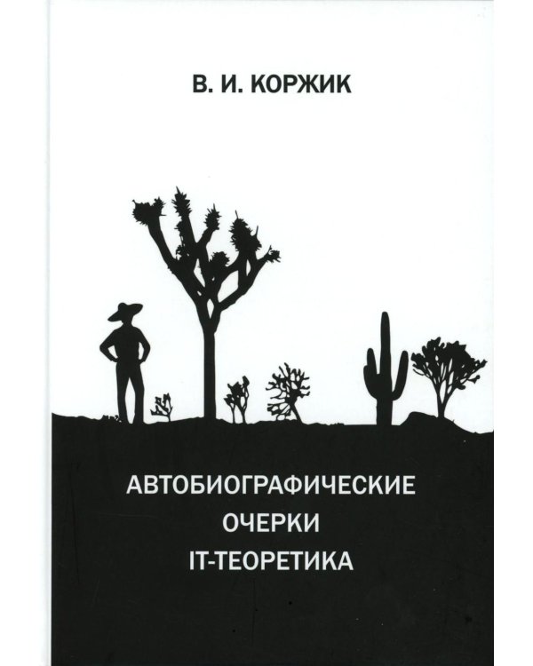 Автобиографические очерки IT-теоретика