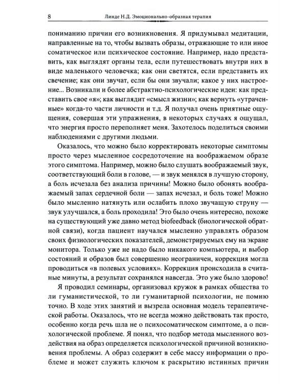 Эмоционально-образная (аналитически-действенная) терапия: чувство - образ - анализ - действие. 3-е изд