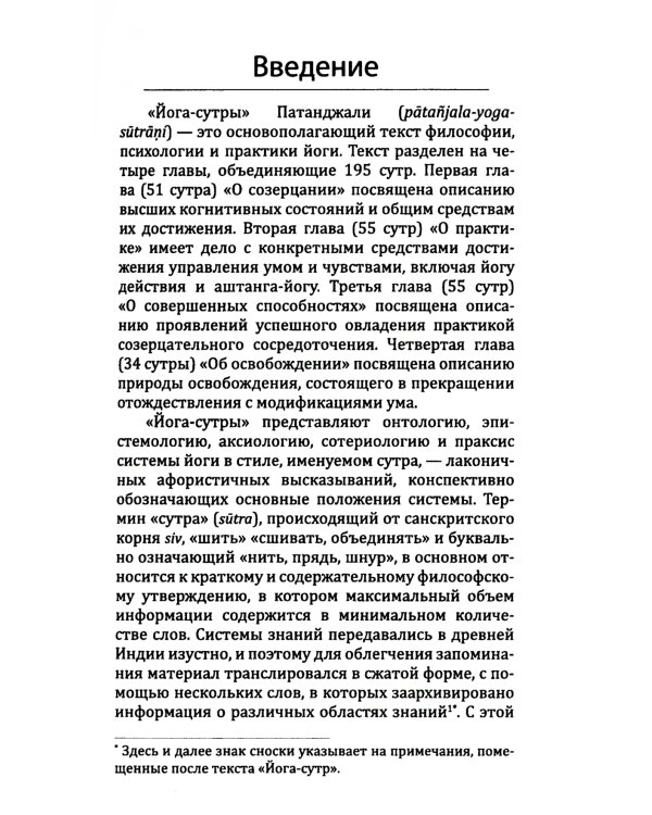 Йога-сутры патанджали. Путь познания, созерцания и свободы. 2-е изд