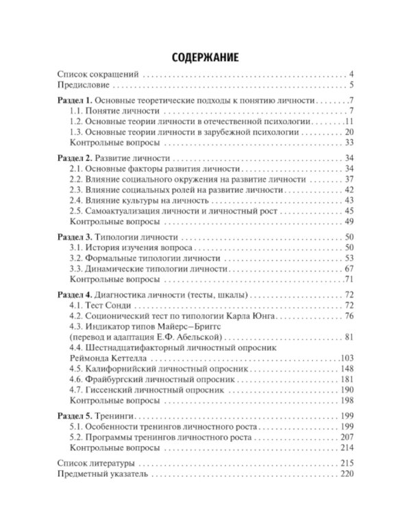 Основы психологии личности: Учебное пособие