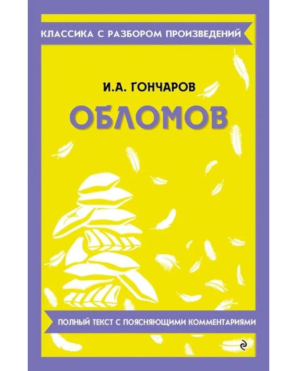Дополнительное изображение книги «Обломов»