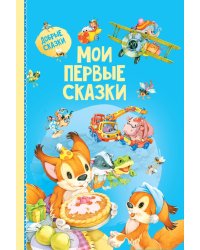 Мои первые сказки
