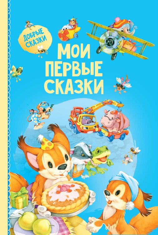 Мои первые сказки