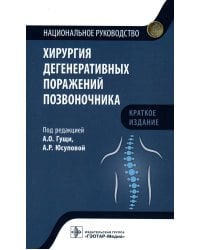 Хирургия дегенеративных поражений позвоночника: национальное руководство. Краткое издание