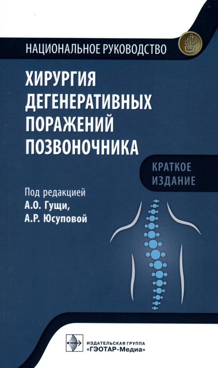 Хирургия дегенеративных поражений позвоночника: национальное руководство. Краткое издание