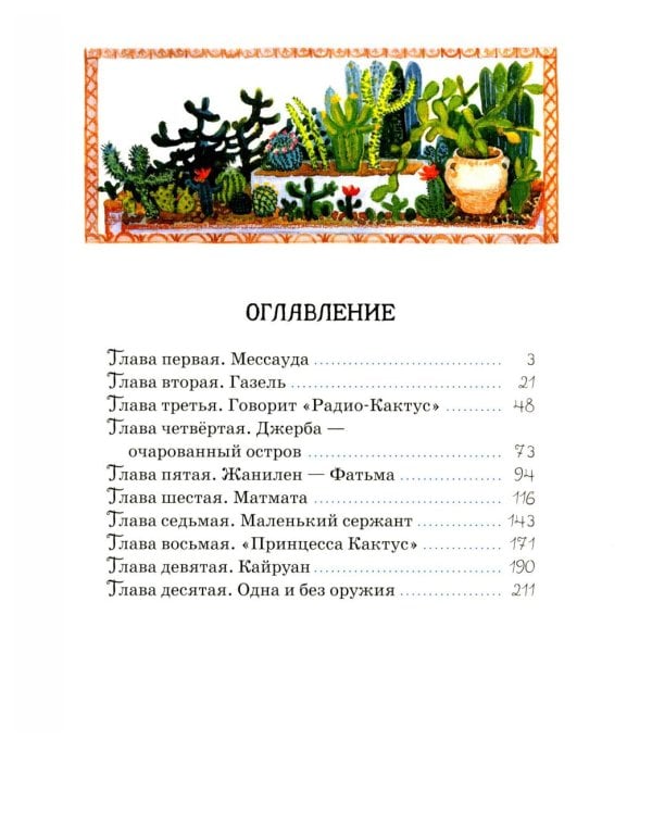 Принцесса Кактус