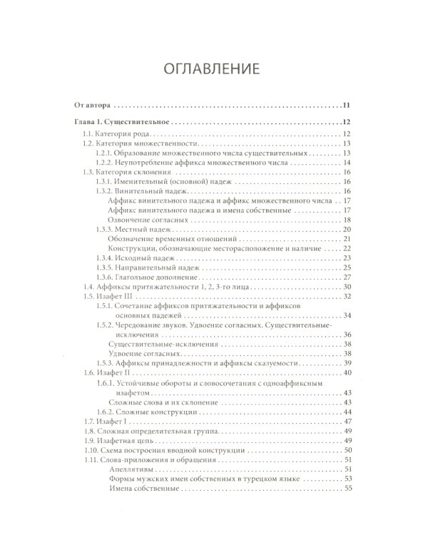Практическая грамматика современного турецкого языка: В диалогах и таблично-схематических объяснениях. 3-е изд., перераб. и доп