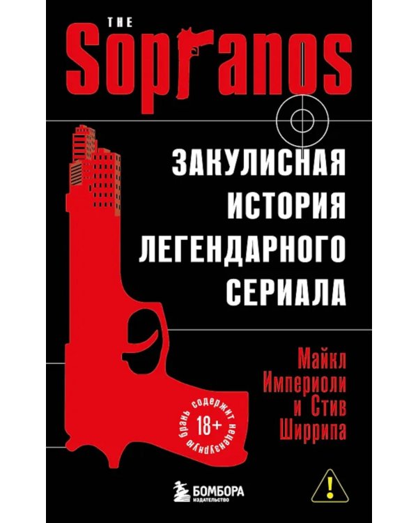 Сопрано. Закулисная история легендарного сериала