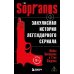 Сопрано. Закулисная история легендарного сериала