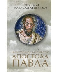 Нравственное благовестие апостола Павла