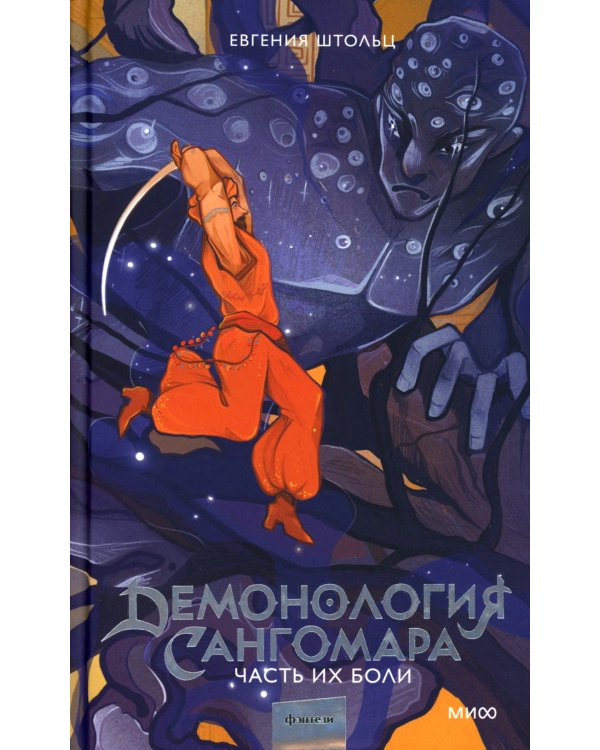 Демонология Сангомара. Часть их боли