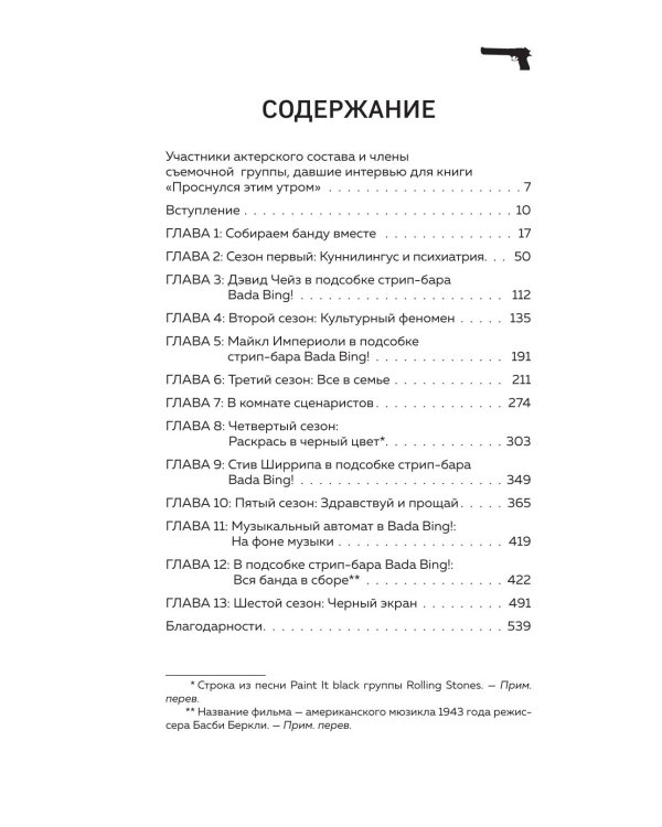 Сопрано. Закулисная история легендарного сериала