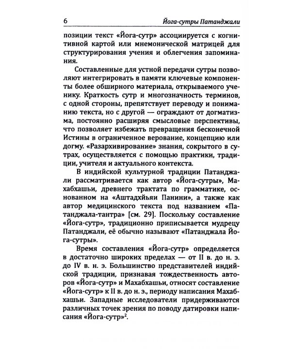 Йога-сутры патанджали. Путь познания, созерцания и свободы. 2-е изд