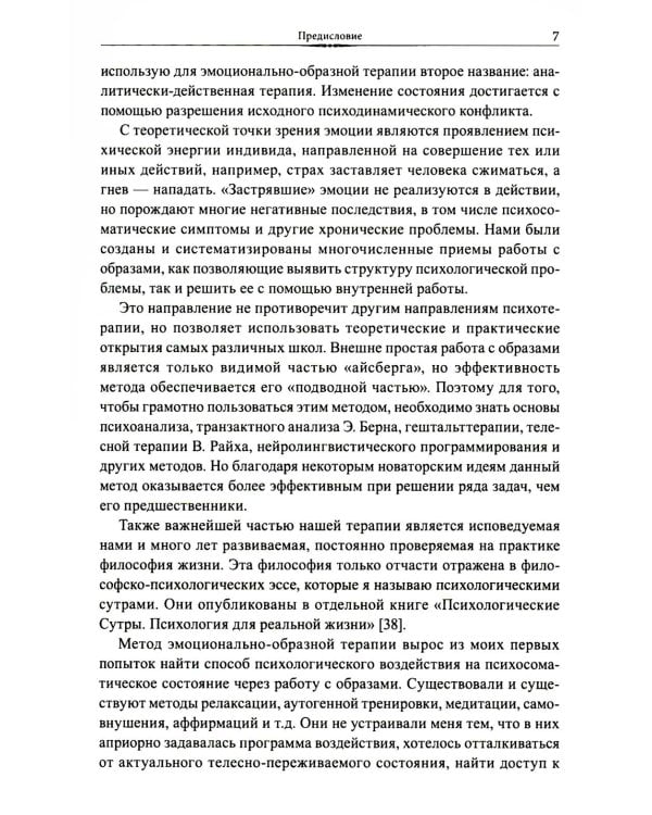 Эмоционально-образная (аналитически-действенная) терапия: чувство - образ - анализ - действие. 3-е изд