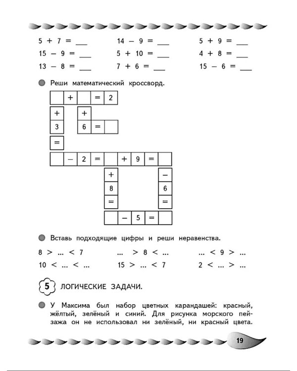 Решаю быстро и правильно. Сложение и вычитание: для детей 7-8 лет