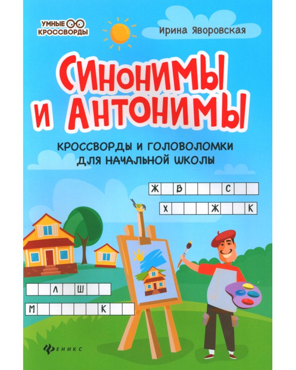 Синонимы и антонимы: кроссворды и головоломки для начальной школы. 6-е изд