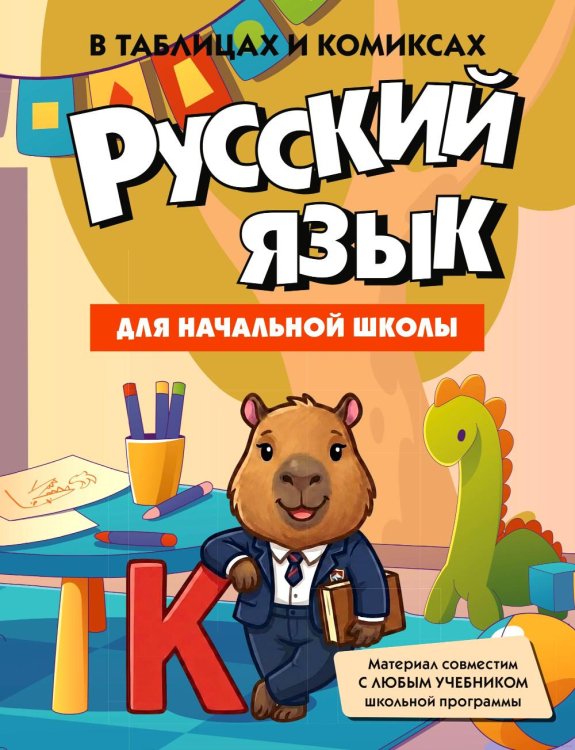 Обложка книги «Русский язык для начальной школы в таблицах и комиксах» — None, ISBN 9785389319905