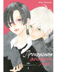 Прекрасная вечерняя луна. Т. 1: манга