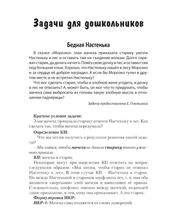 Задачи для изучающих ТРИЗ. 2-е изд., перераб. и доп