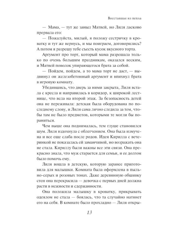 Восставшая из пепла: роман