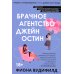 Брачное агентство Джейн Остин